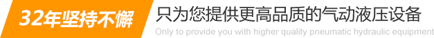 32年堅(jiān)持不懈只為你提供更高品質(zhì)的氣動(dòng)液壓設(shè)備：氣液增壓缸、氣液增壓機(jī)、氣液增壓器..