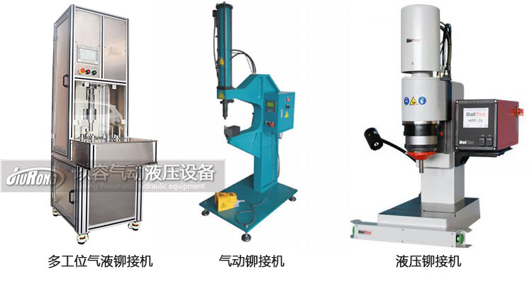 氣液鉚接機、氣動鉚接機及液壓鉚接機產(chǎn)品區(qū)別