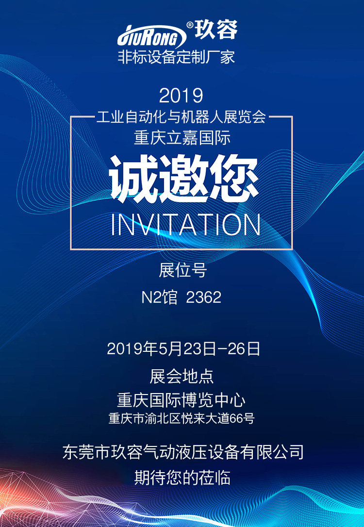 玖容增壓缸2019重慶展邀請(qǐng)函