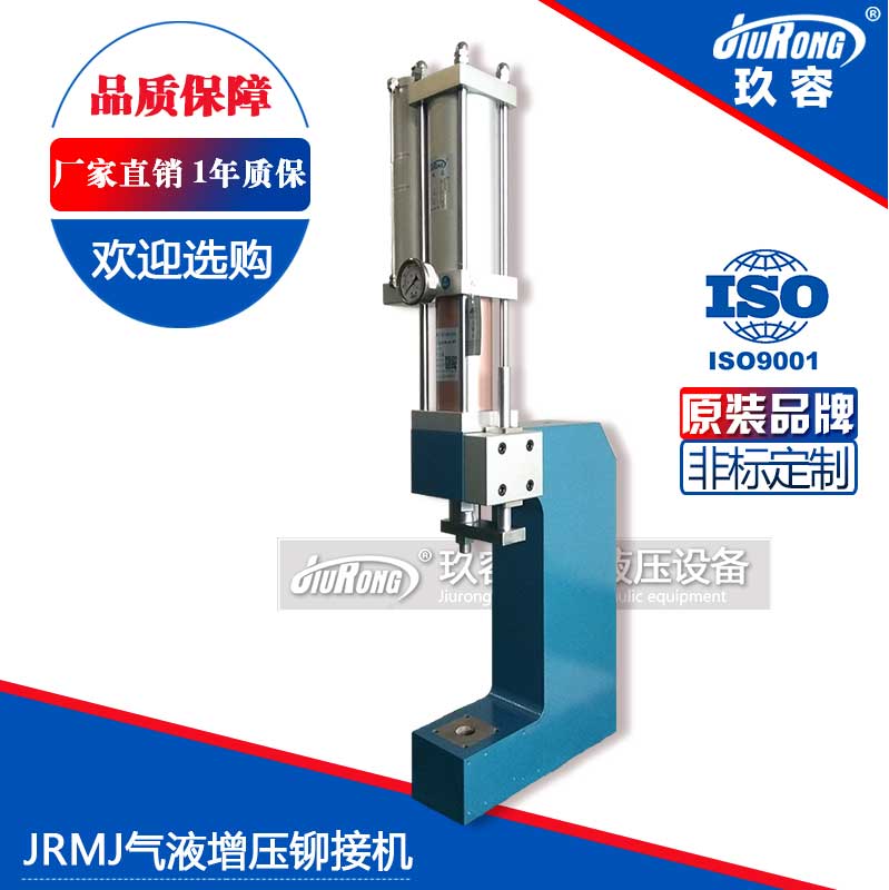 JRMJ氣液增壓鉚接機(jī)