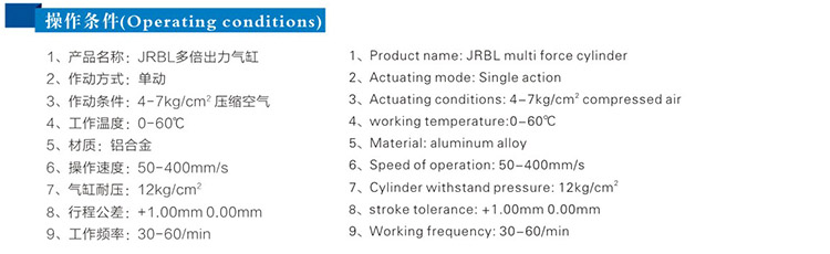 JRBL多倍力氣缸操作條件
